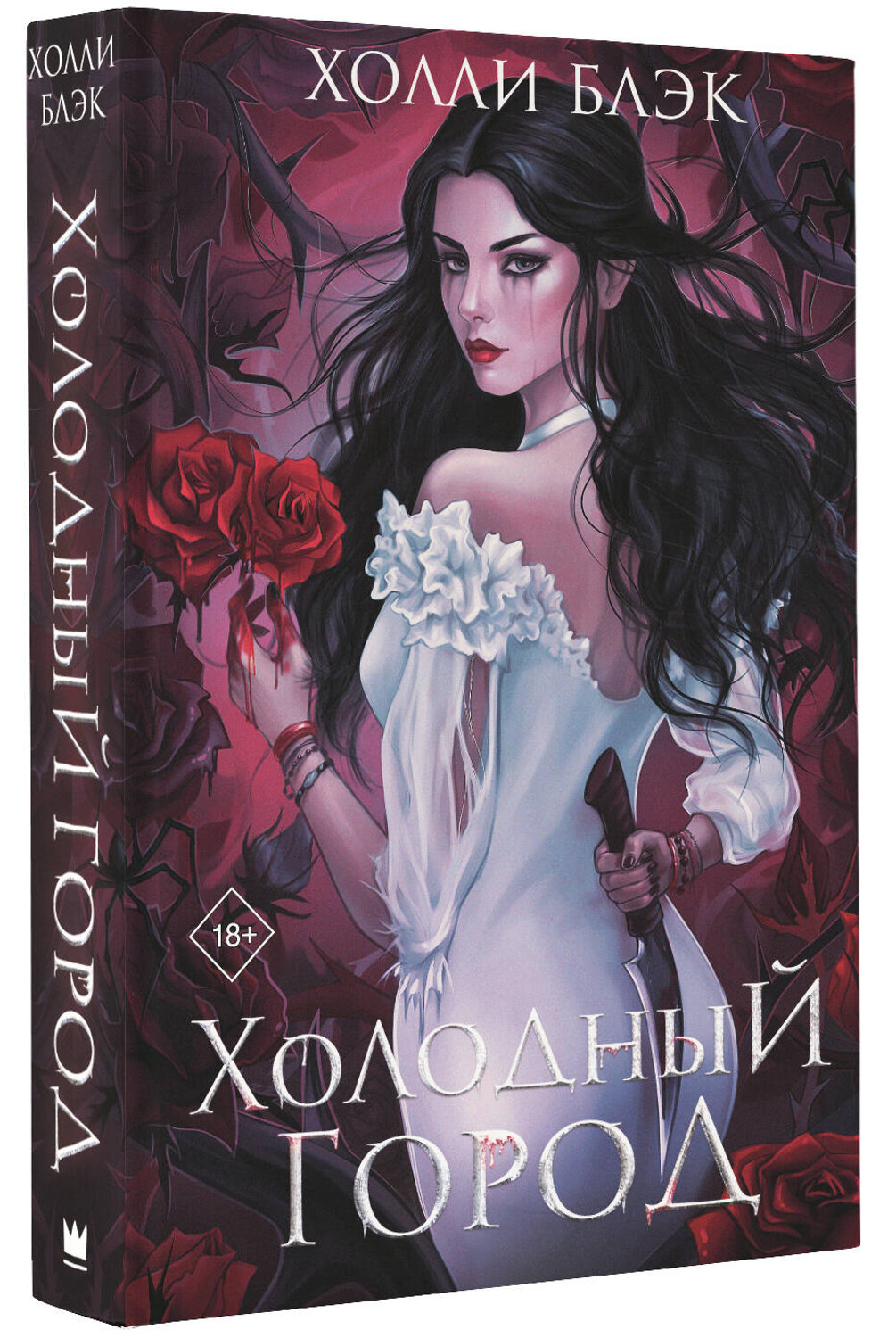 АСТ Холли Блэк "Холодный город" 386527 978-5-17-160082-2