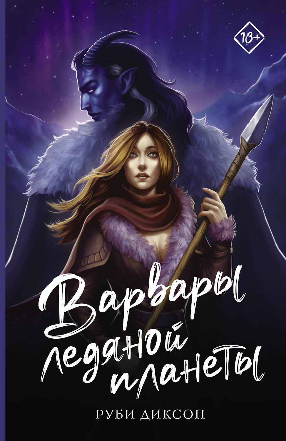 АСТ Р. Диксон "Варвары ледяной планеты" 386540 978-5-17-160110-2