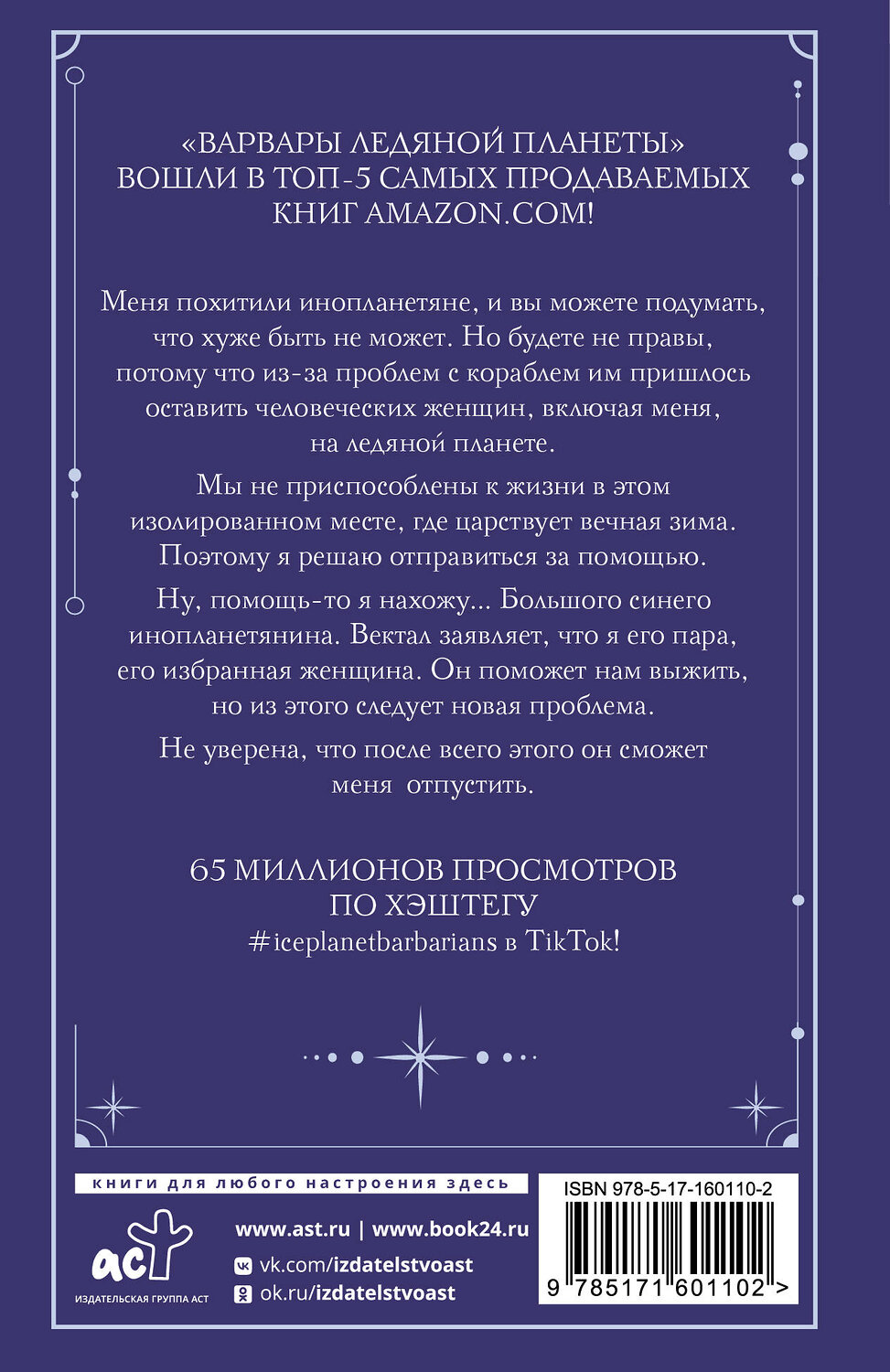 АСТ Р. Диксон "Варвары ледяной планеты" 386540 978-5-17-160110-2