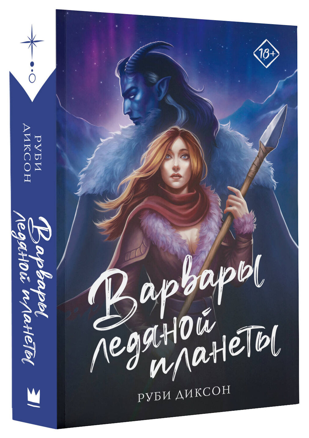 АСТ Р. Диксон "Варвары ледяной планеты" 386540 978-5-17-160110-2