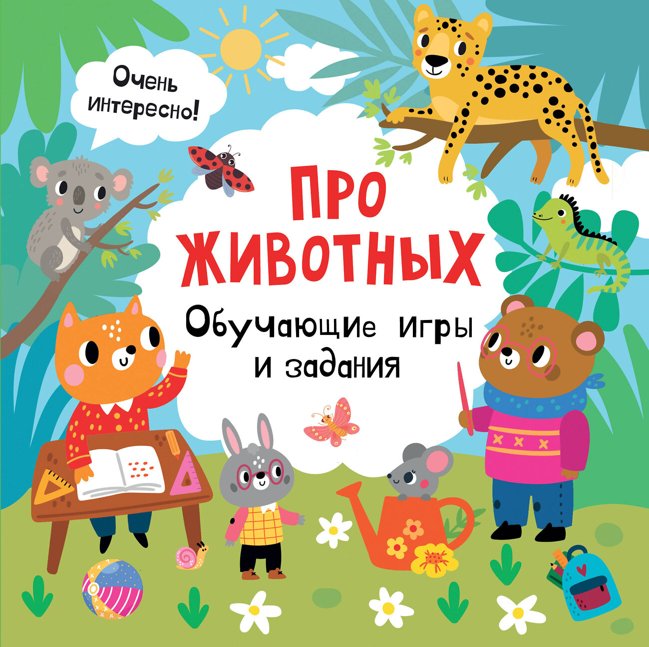 АСТ Дмитриева В.Г. "Про животных. Обучающие игры и задания" 386615 978-5-17-160547-6