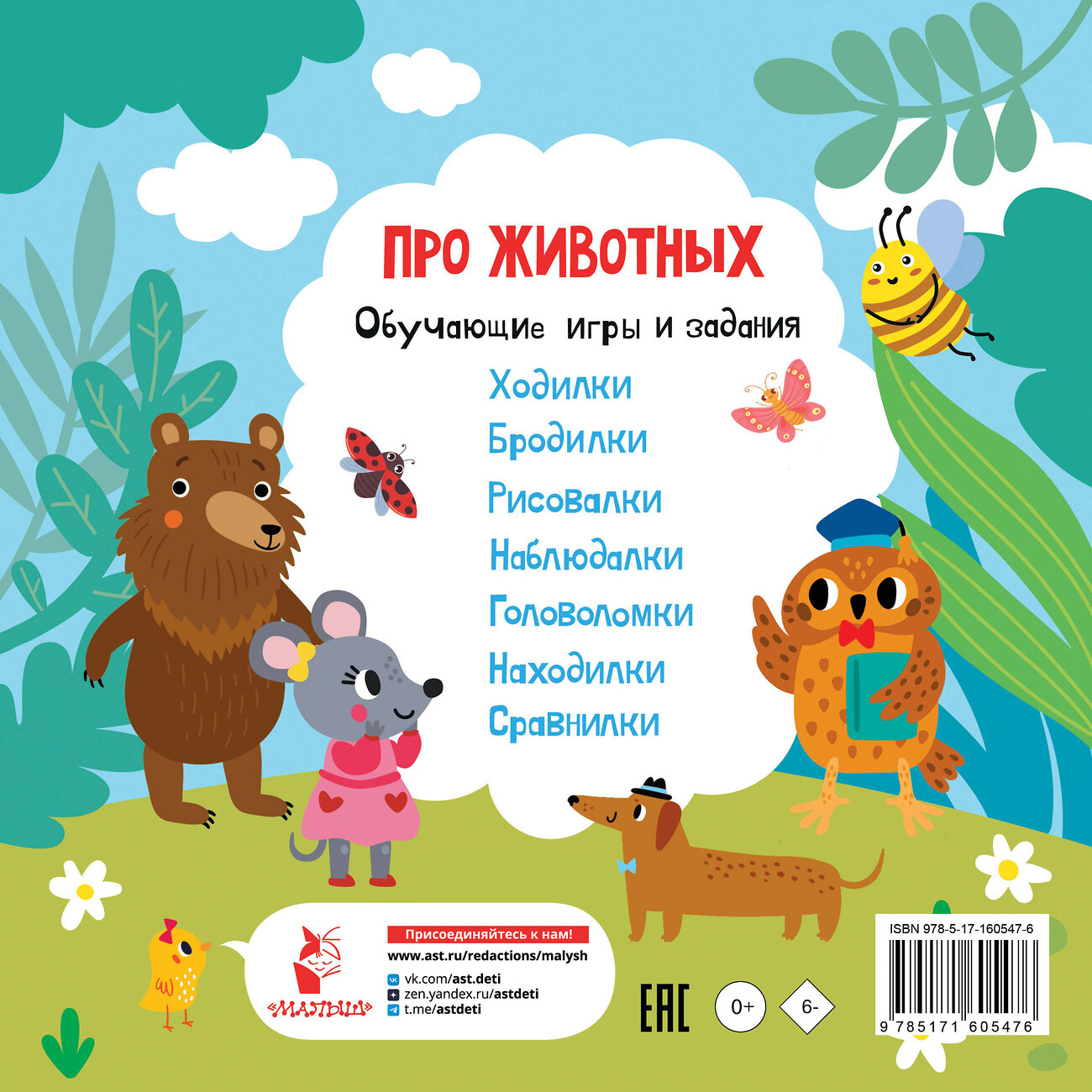 АСТ Дмитриева В.Г. "Про животных. Обучающие игры и задания" 386615 978-5-17-160547-6