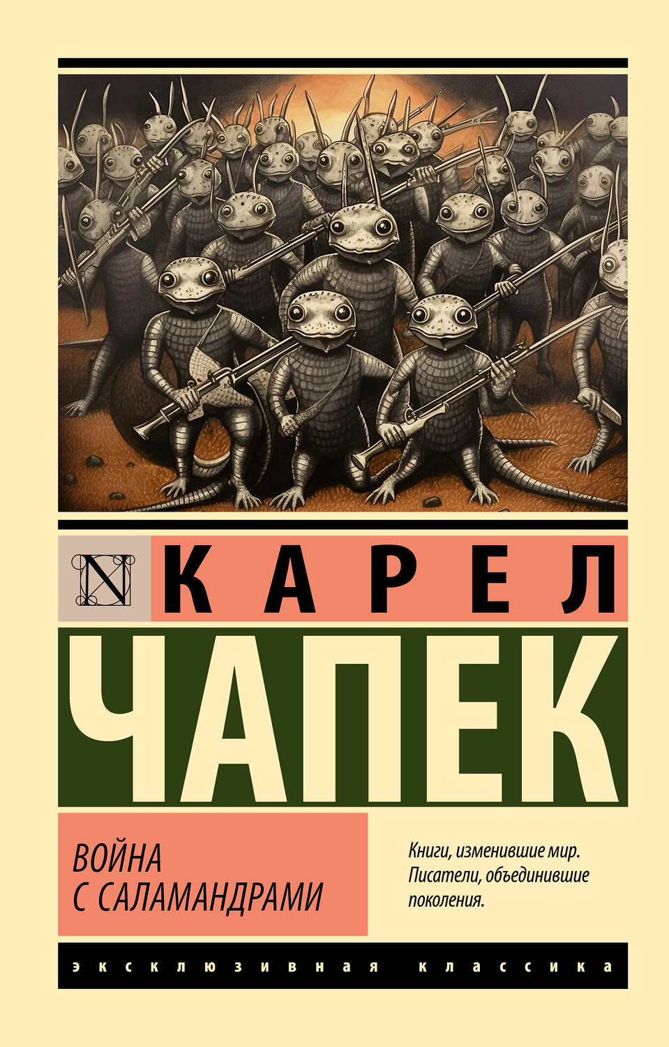 АСТ Карел Чапек "Война с саламандрами" 386622 978-5-17-160376-2