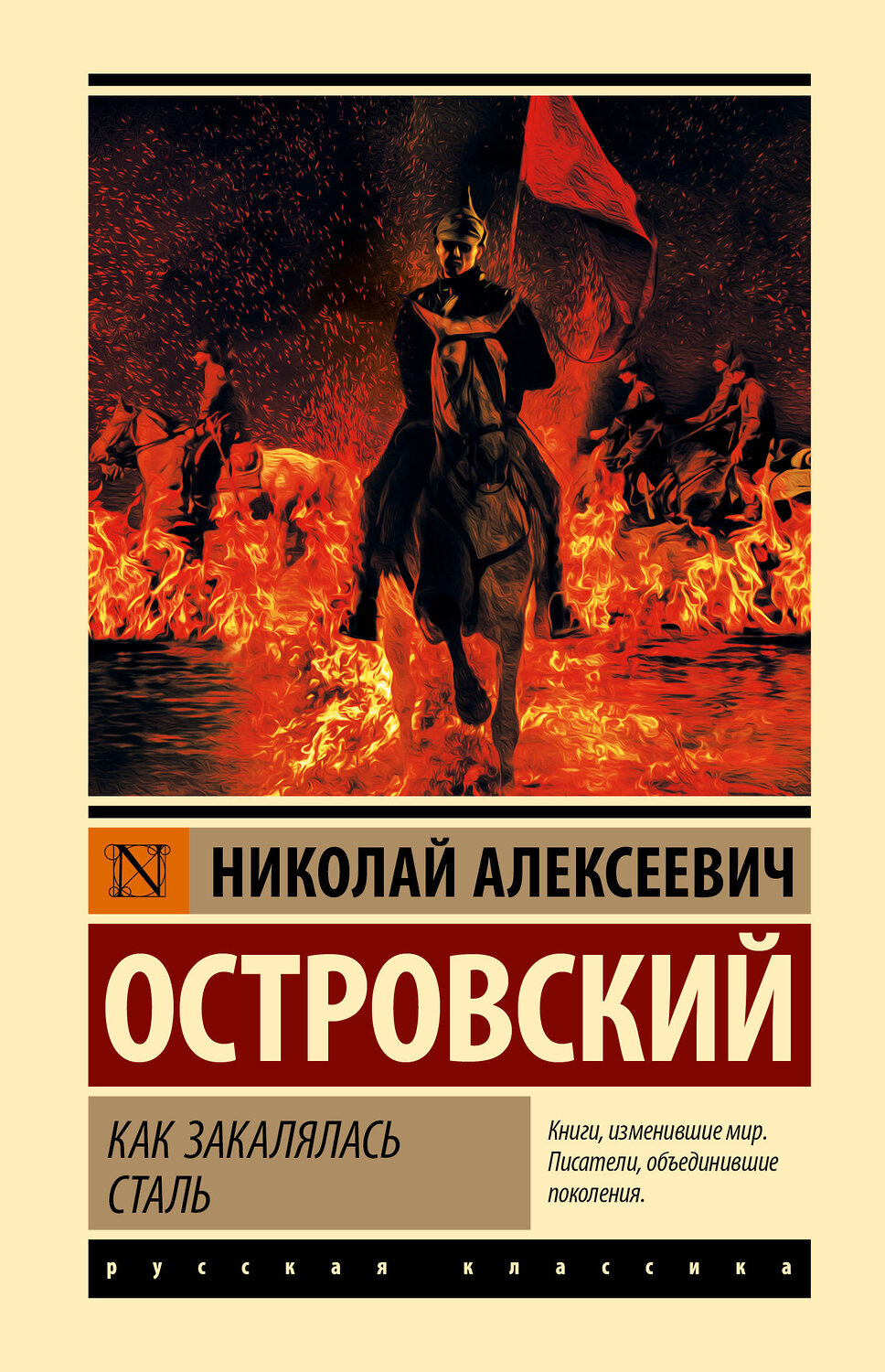 АСТ Николай Алексеевич Островский "Как закалялась сталь" 386628 978-5-17-160391-5