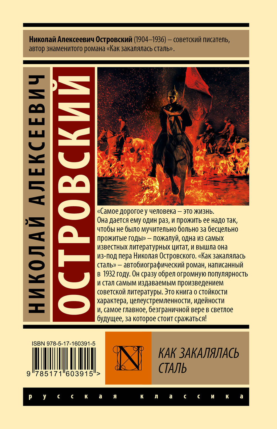 АСТ Николай Алексеевич Островский "Как закалялась сталь" 386628 978-5-17-160391-5