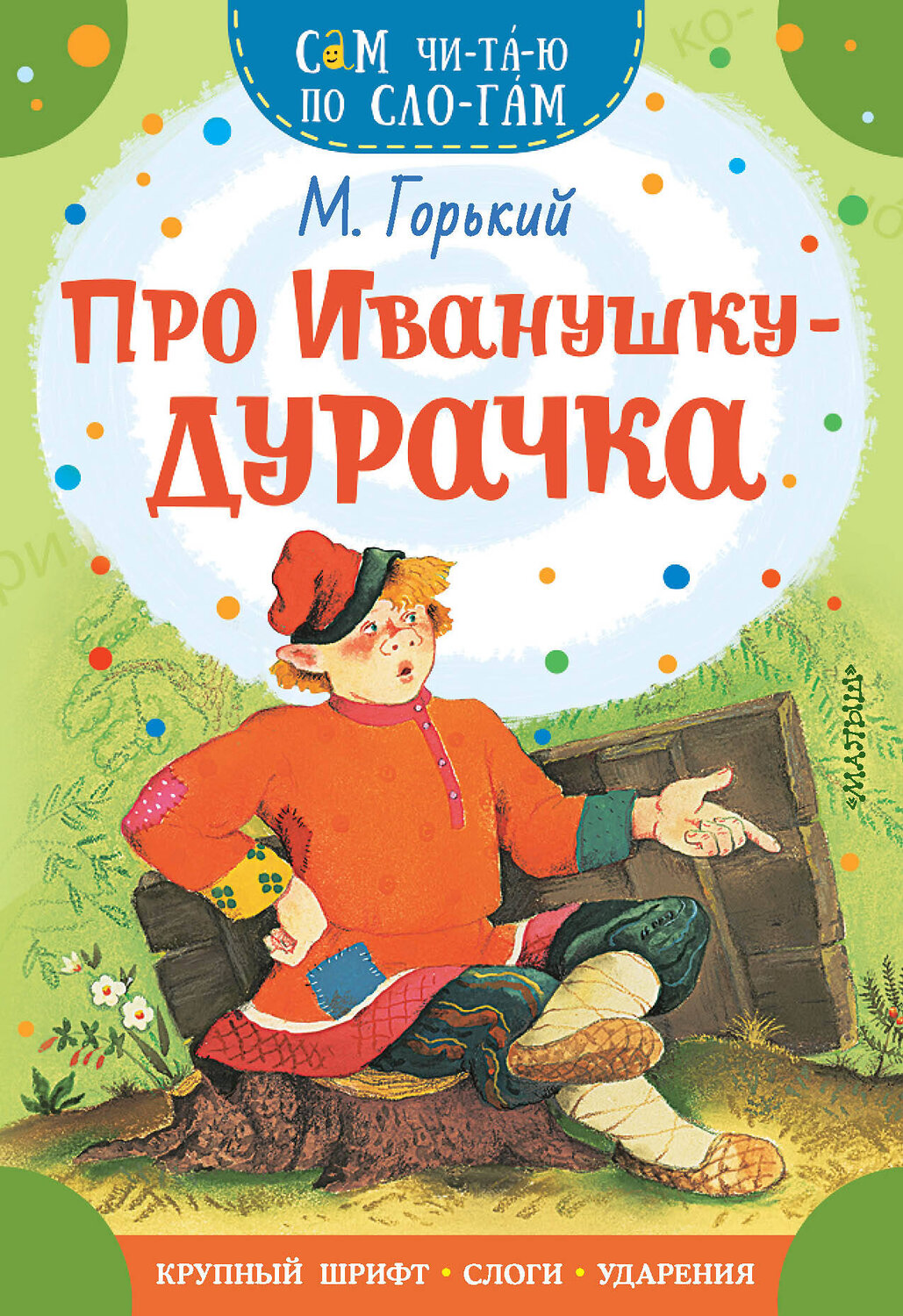 АСТ М. Горький "Про Иванушку-дурачка" 386672 978-5-17-160524-7