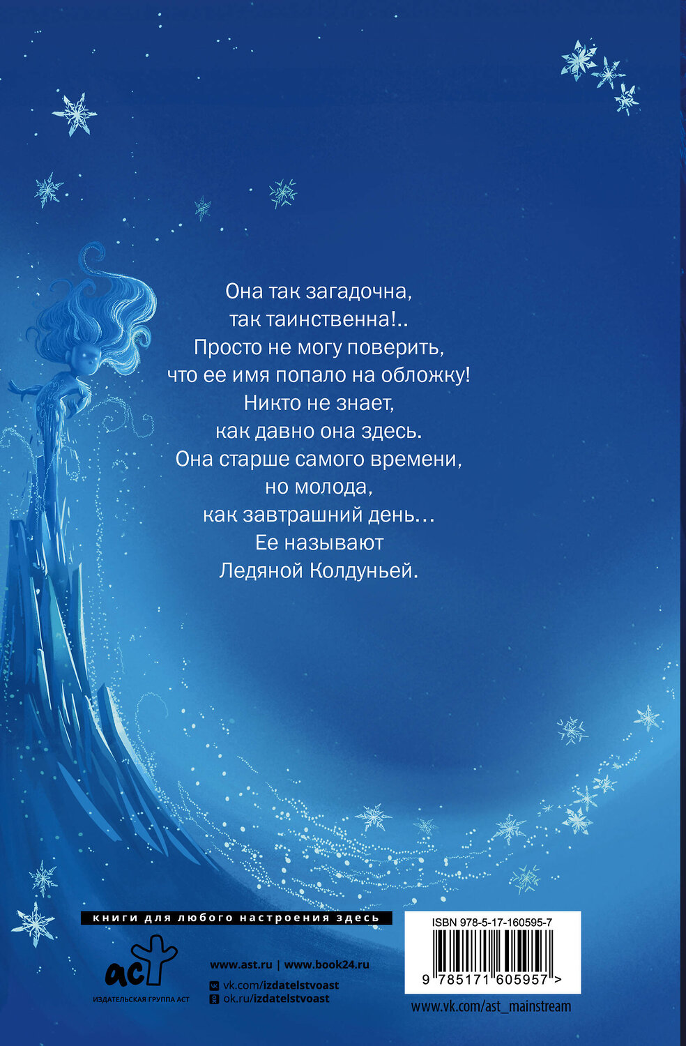 АСТ Том Флетчер "Снегозавр и Ледяная Колдунья" 386696 978-5-17-160595-7