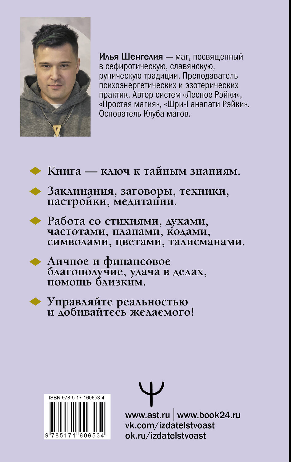 АСТ Илья Шенгелия "Уроки магии. Видеть скрытое и управлять реальностью. Полное руководство по практической магии: заклинания, заговоры, астрал, третий глаз" 386714 978-5-17-160653-4