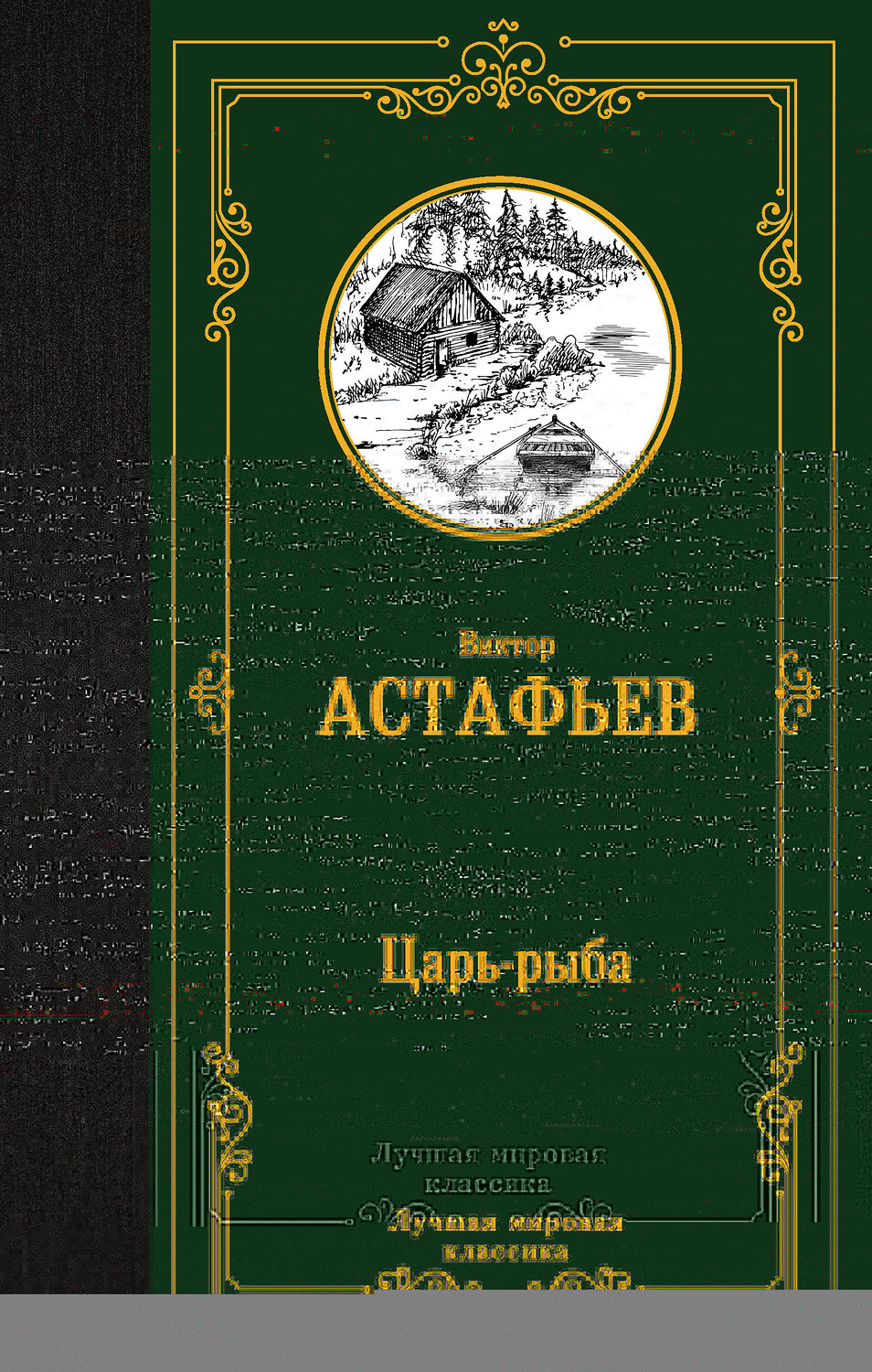 АСТ Виктор Астафьев "Царь-рыба" 386729 978-5-17-160654-1