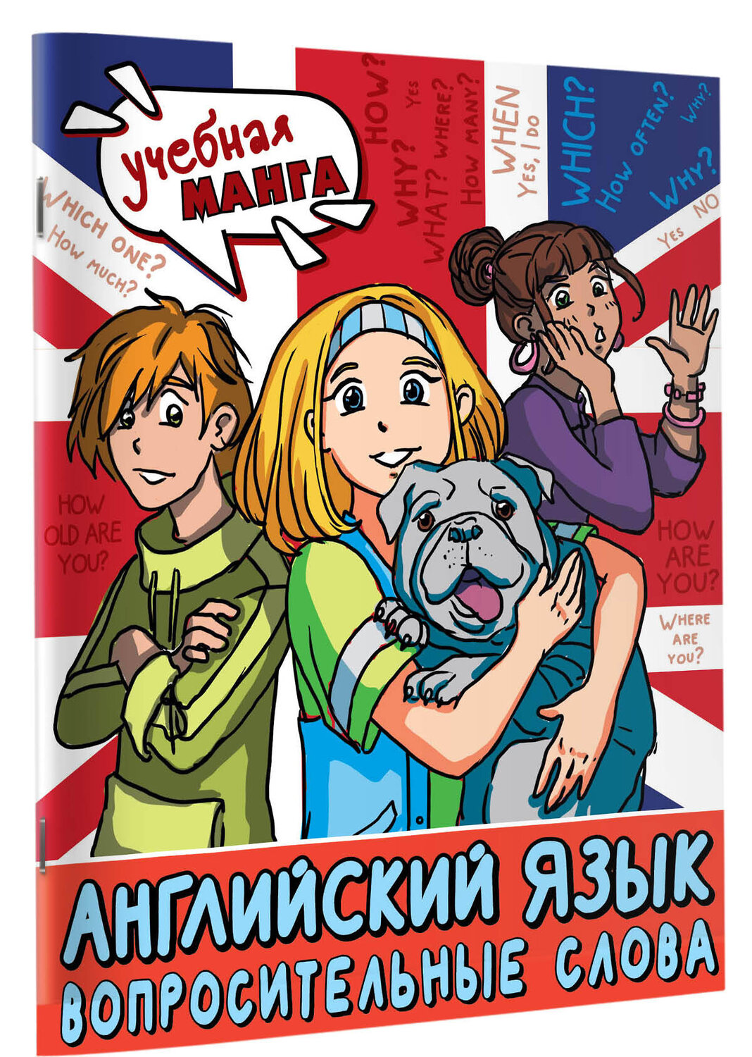 АСТ Крылова К.В. "Английский язык. Вопросительные слова" 386730 978-5-17-160656-5