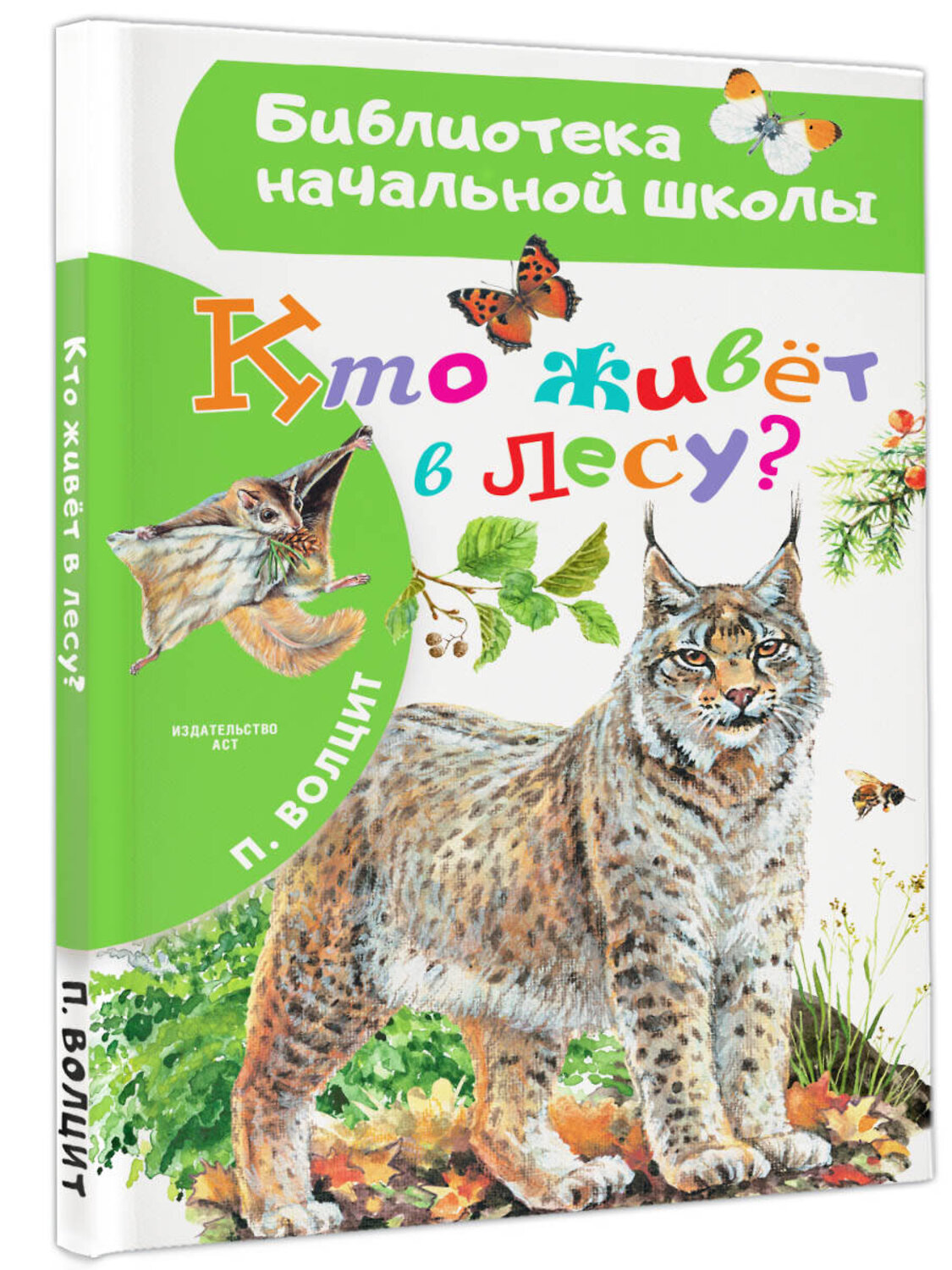 АСТ Волцит П.М. "Кто живёт в лесу?" 386743 978-5-17-159909-6