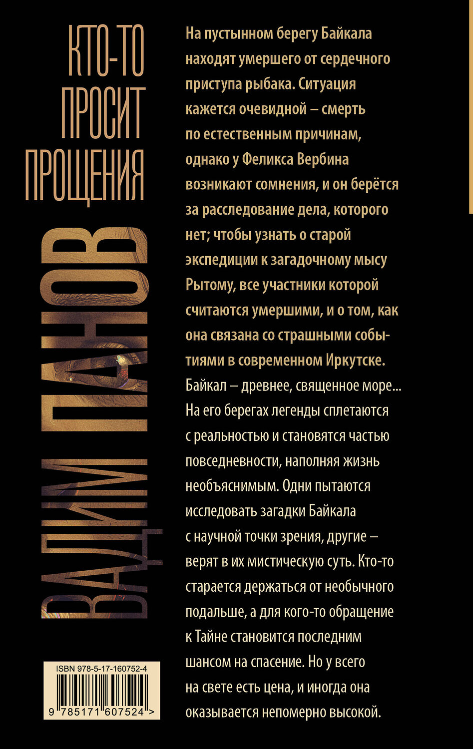 АСТ Вадим Панов "Кто-то просит прощения" 386753 978-5-17-160752-4