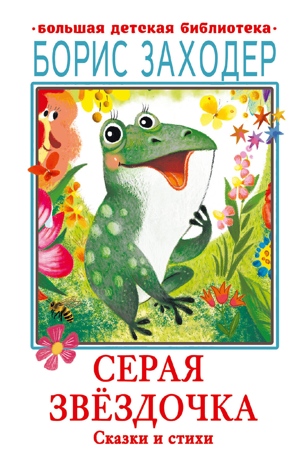 АСТ Заходер Б.В. "Серая Звёздочка. Сказки и стихи" 386757 978-5-17-160758-6