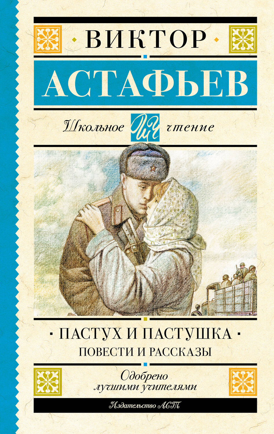 АСТ Астафьев В.П. "Пастух и пастушка. Повести и рассказы" 386829 978-5-17-160930-6