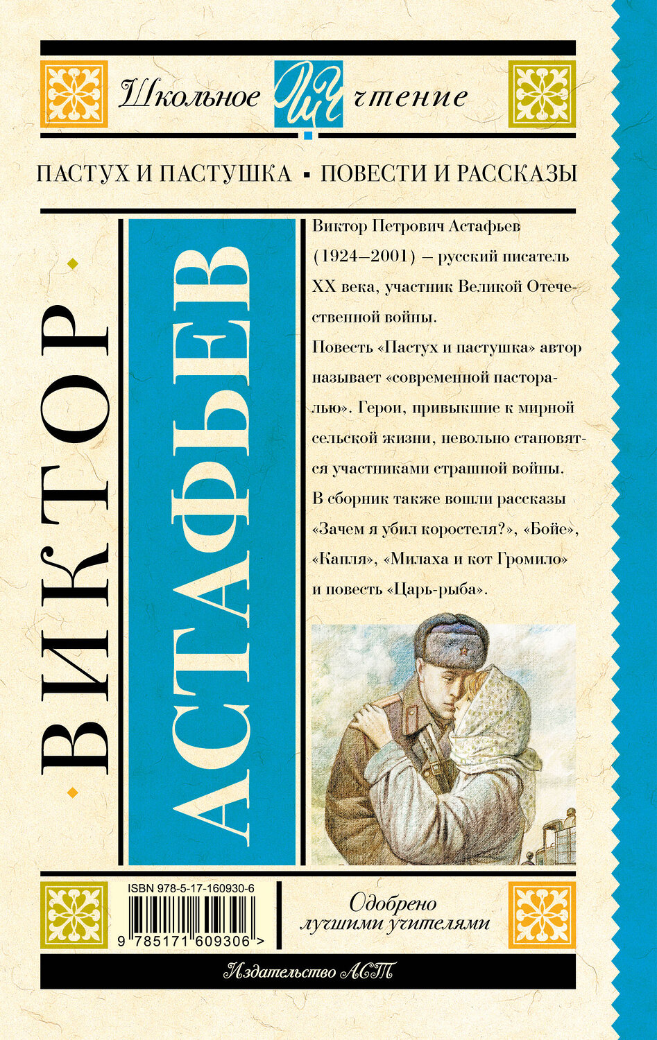 АСТ Астафьев В.П. "Пастух и пастушка. Повести и рассказы" 386829 978-5-17-160930-6