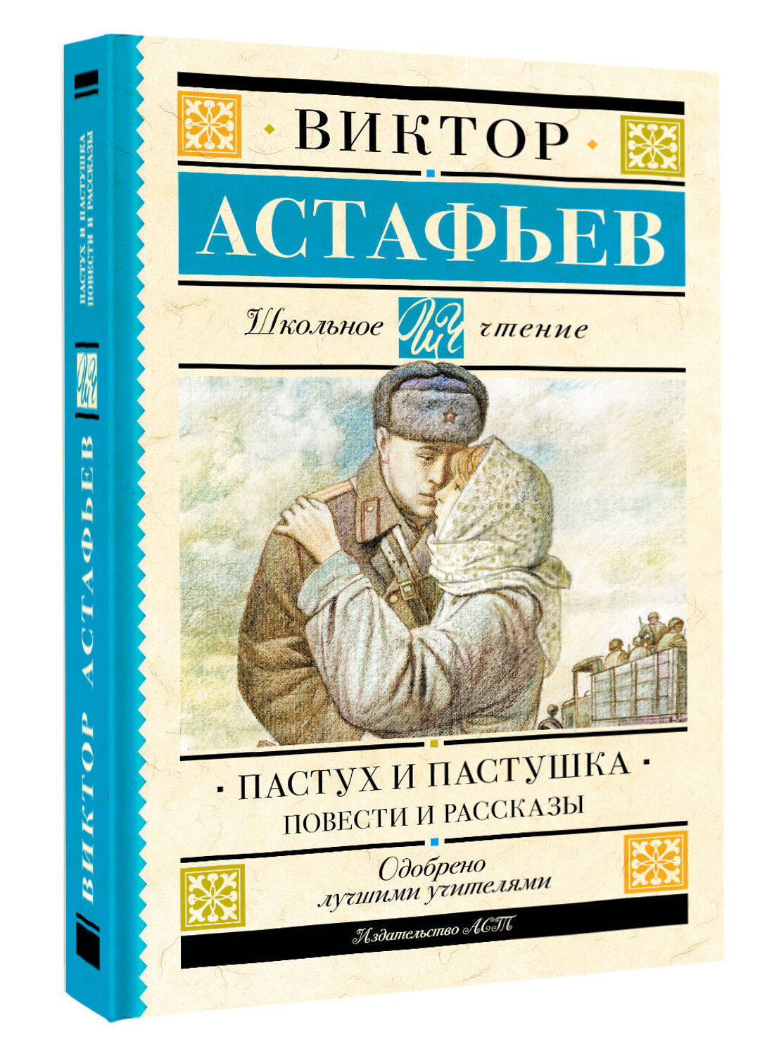АСТ Астафьев В.П. "Пастух и пастушка. Повести и рассказы" 386829 978-5-17-160930-6