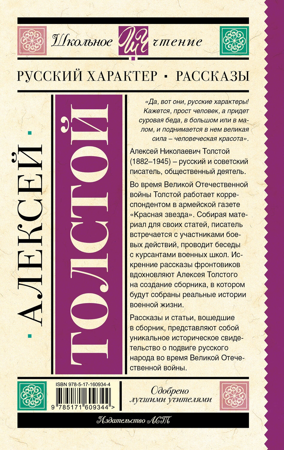 АСТ Толстой А.Н. "Русский характер. Рассказы" 386830 978-5-17-160934-4