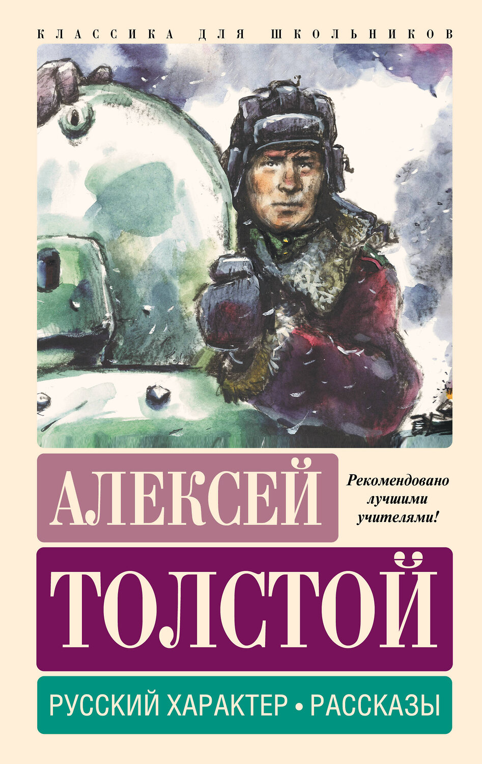 АСТ Алексей Толстой "Русский характер. Рассказы" 386831 978-5-17-160936-8