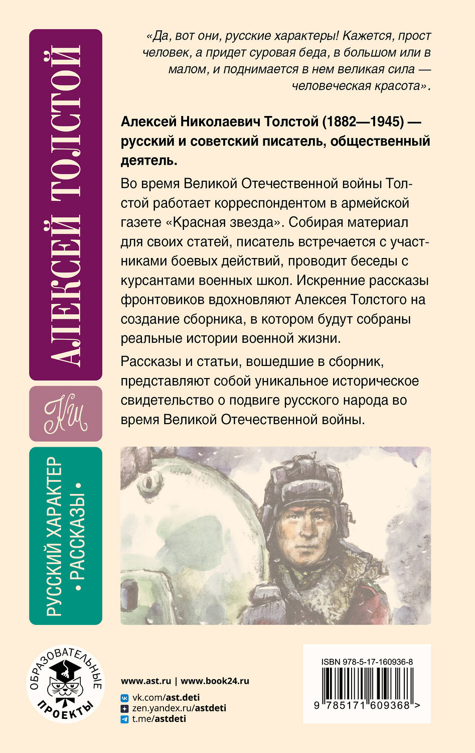АСТ Алексей Толстой "Русский характер. Рассказы" 386831 978-5-17-160936-8