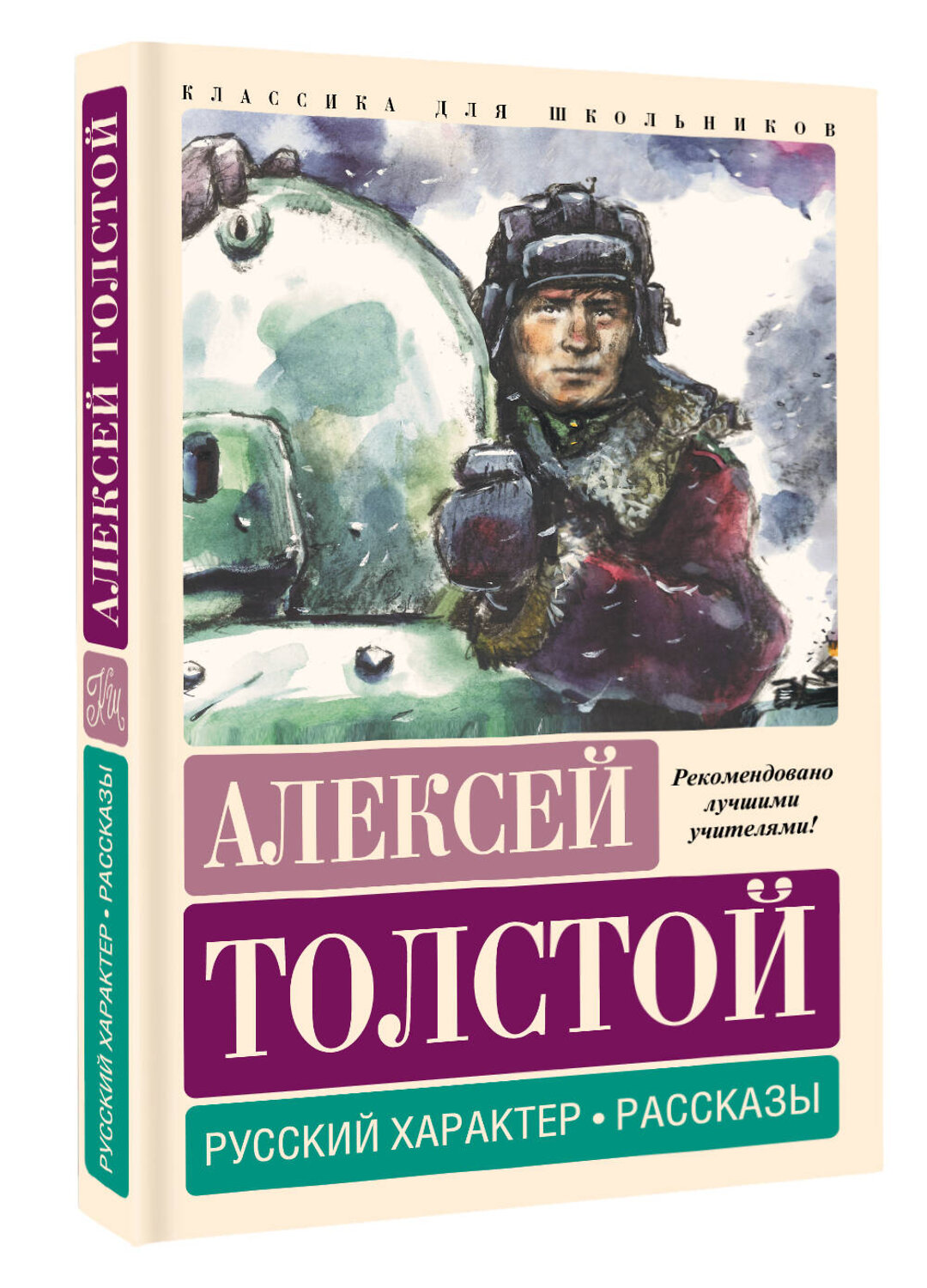 АСТ Алексей Толстой "Русский характер. Рассказы" 386831 978-5-17-160936-8