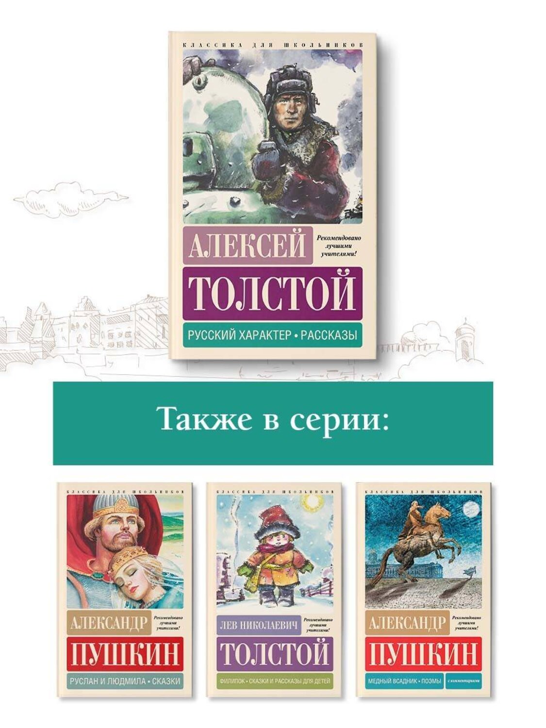 АСТ Алексей Толстой "Русский характер. Рассказы" 386831 978-5-17-160936-8