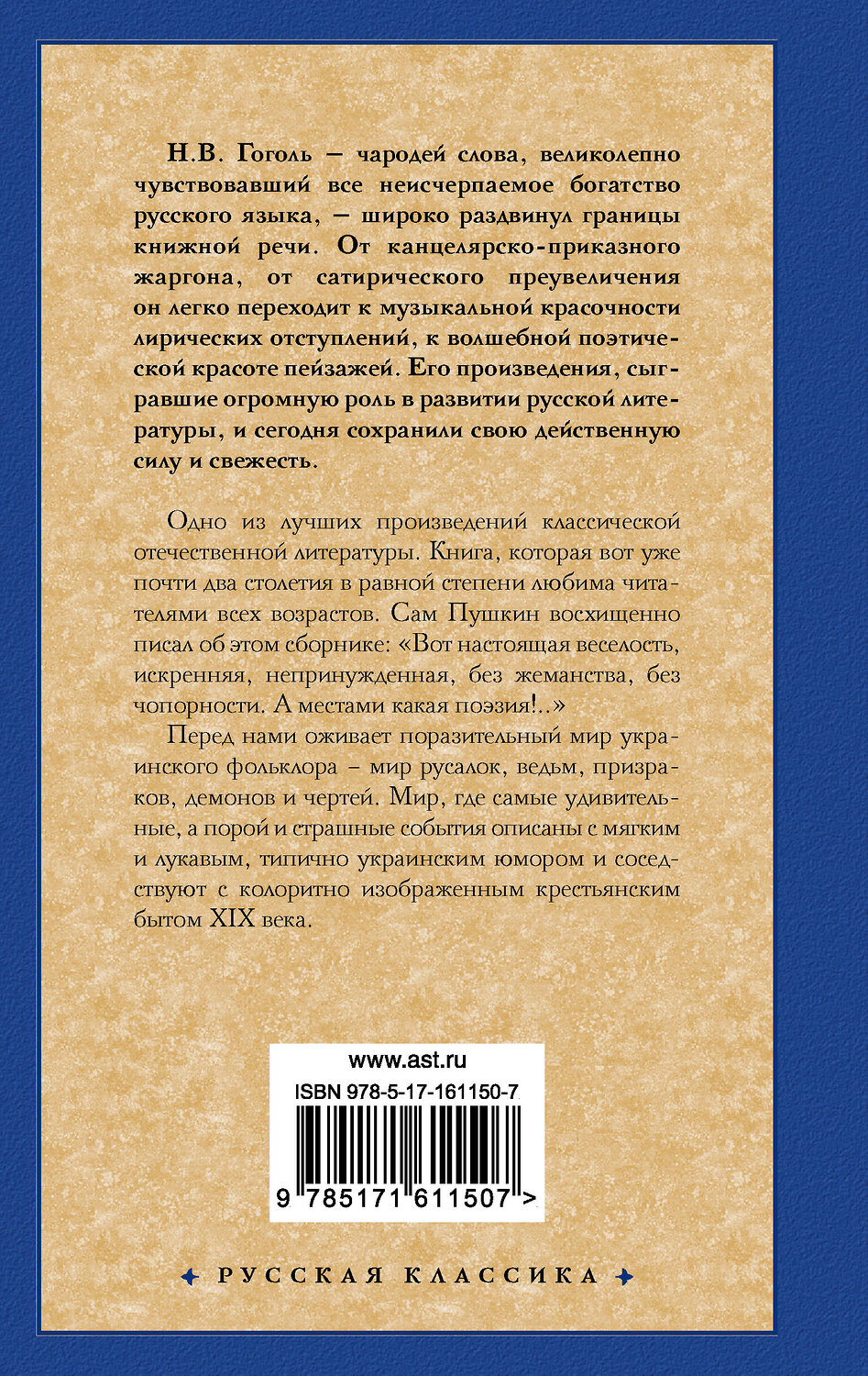 АСТ Гоголь Николай Васильевич "Вечера на хуторе близ Диканьки" 386866 978-5-17-161150-7