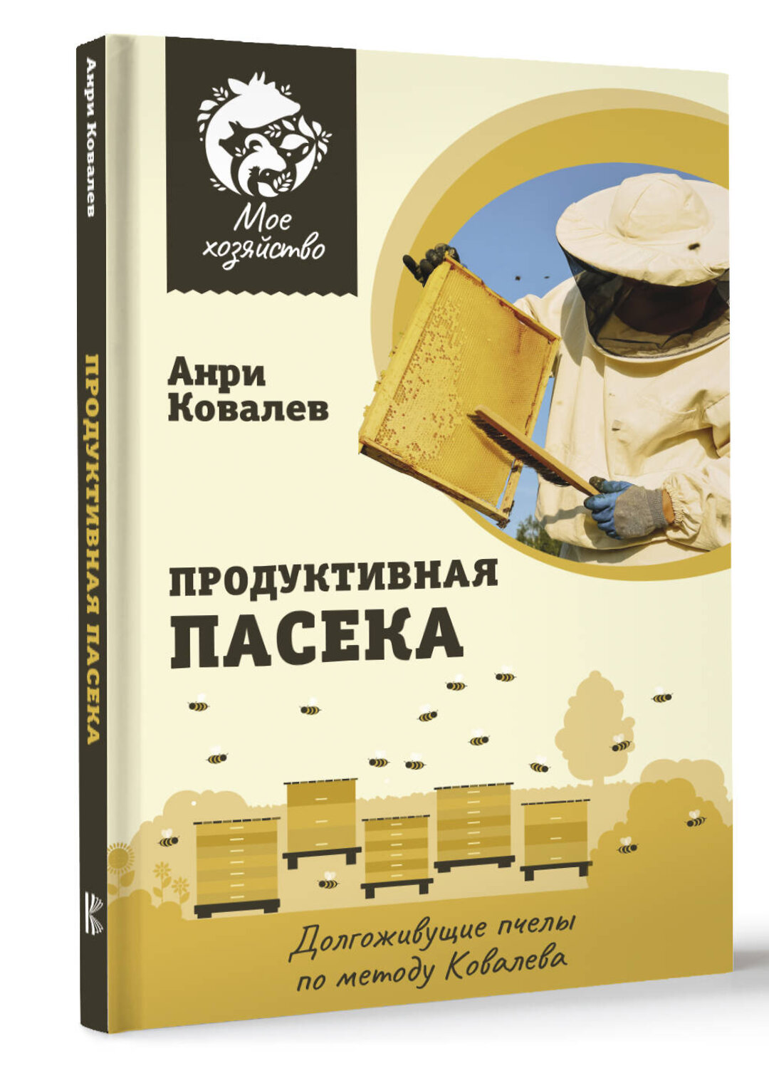 АСТ Анри Ковалев "Продуктивная пасека. Долгоживущие пчелы по методу Ковалева" 386939 978-5-17-161289-4