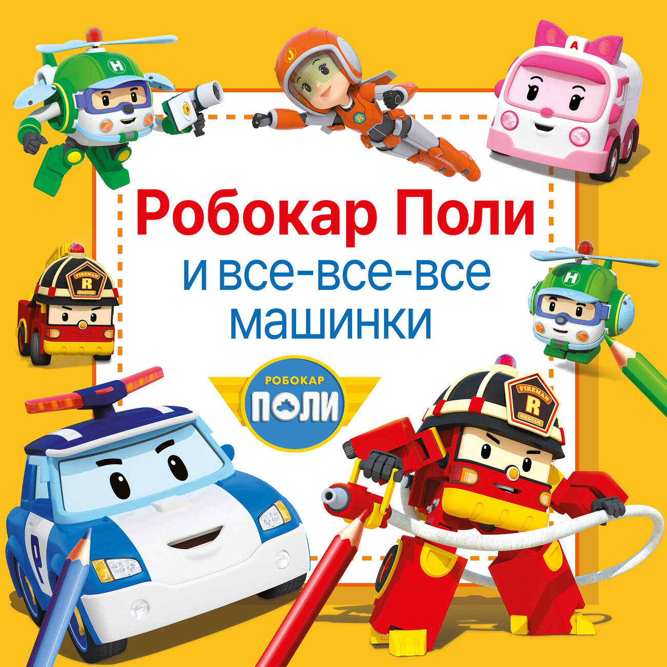 АСТ . "Робокар Поли и все-все-все машинки" 386953 978-5-17-161312-9