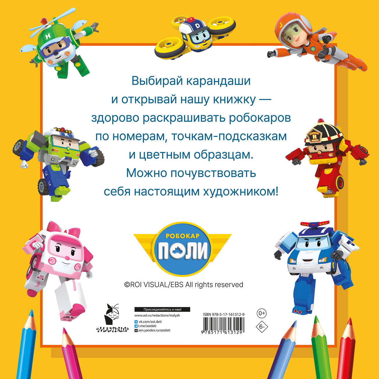 АСТ . "Робокар Поли и все-все-все машинки" 386953 978-5-17-161312-9