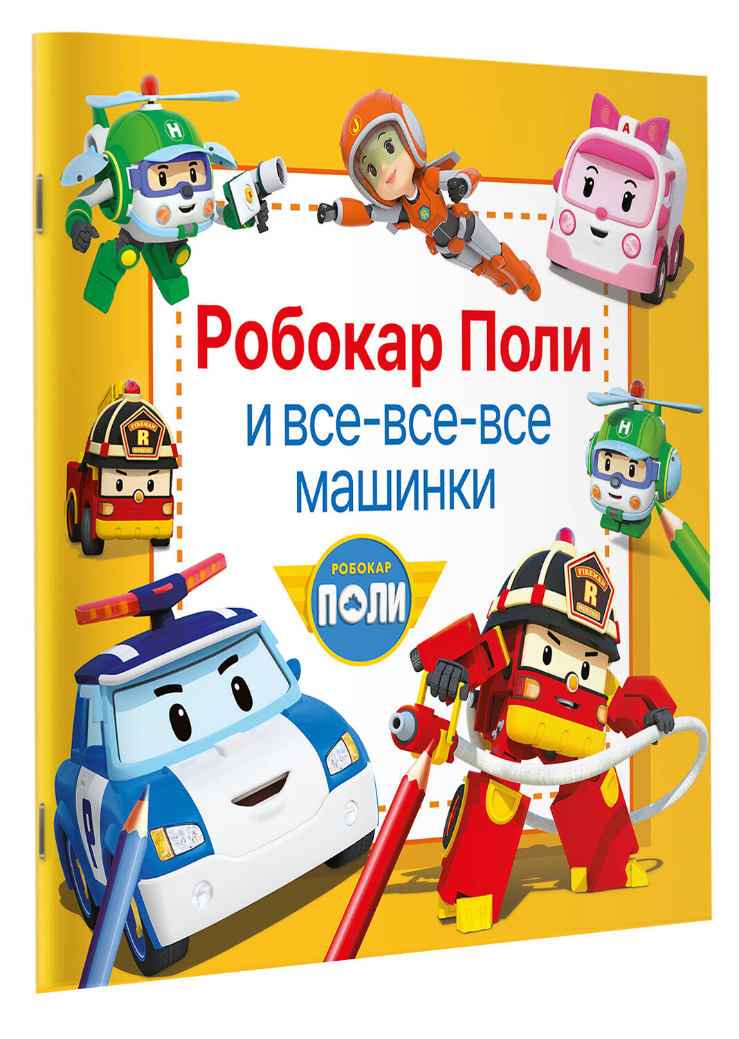 АСТ . "Робокар Поли и все-все-все машинки" 386953 978-5-17-161312-9