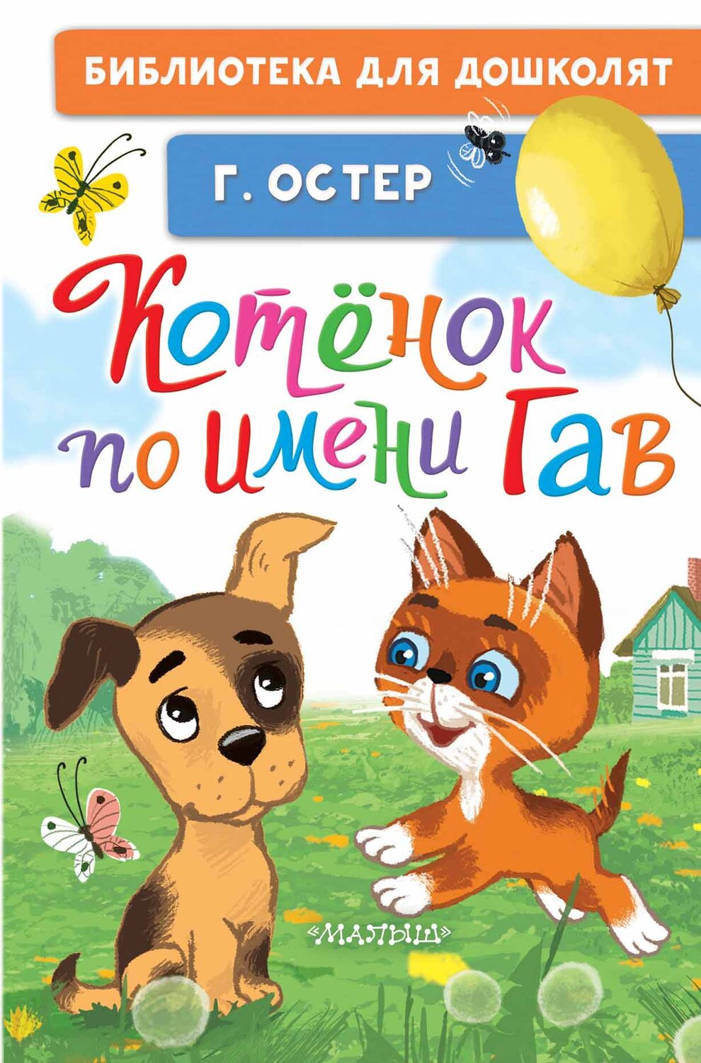 АСТ Остер Г.Б. "Котёнок по имени Гав" 387033 978-5-17-161779-0