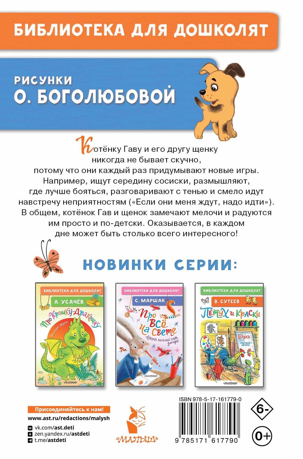 АСТ Остер Г.Б. "Котёнок по имени Гав" 387033 978-5-17-161779-0