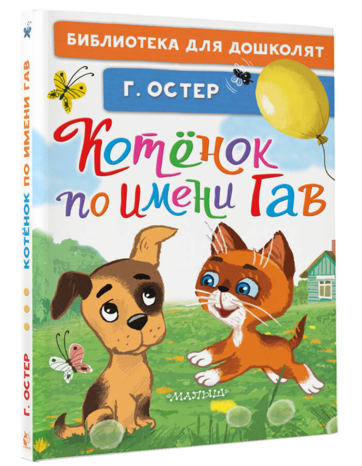 АСТ Остер Г.Б. "Котёнок по имени Гав" 387033 978-5-17-161779-0