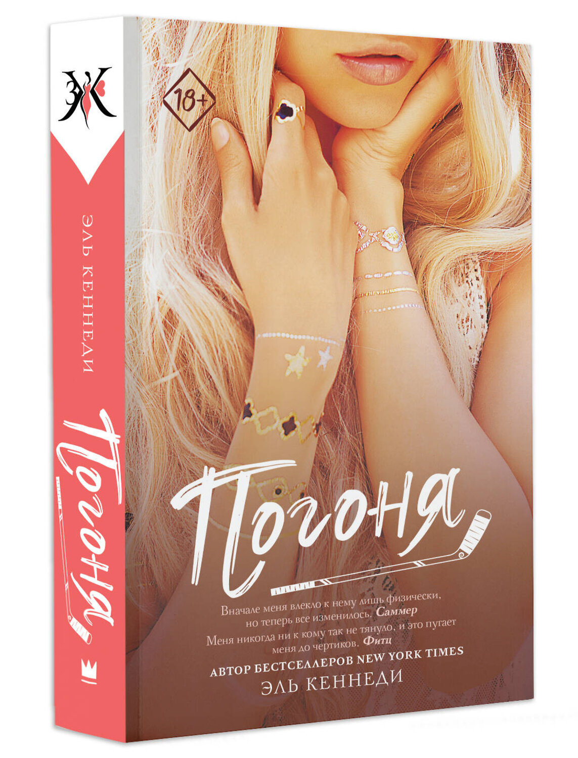 АСТ Эль Кеннеди "Погоня" 387043 978-5-17-162159-9