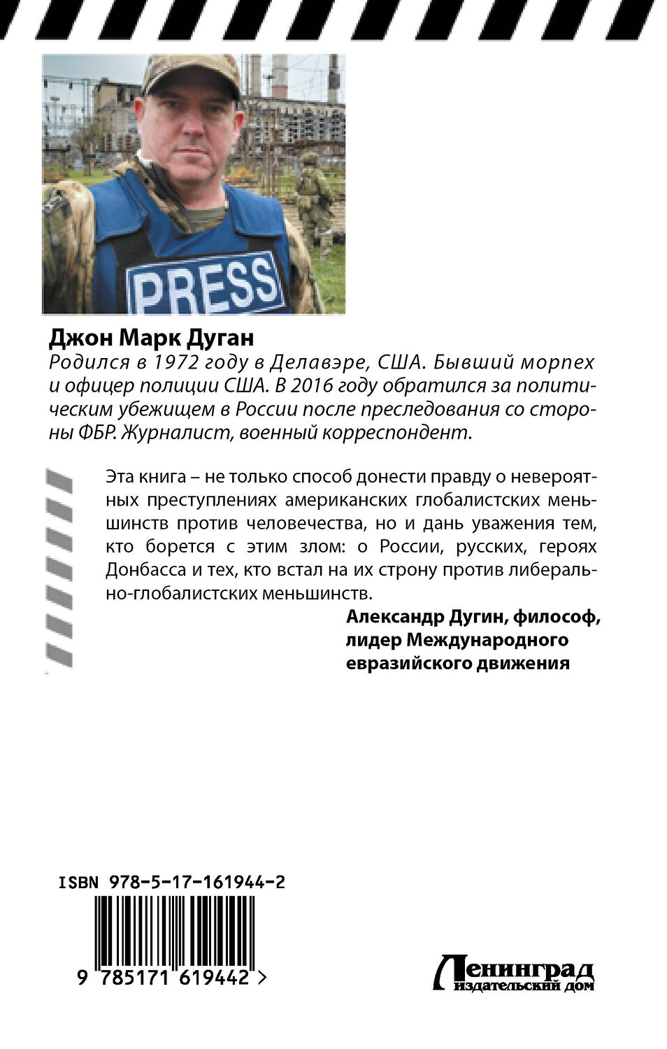 АСТ Джон Марк Дуган "Предательство истины" 387050 978-5-17-161944-2
