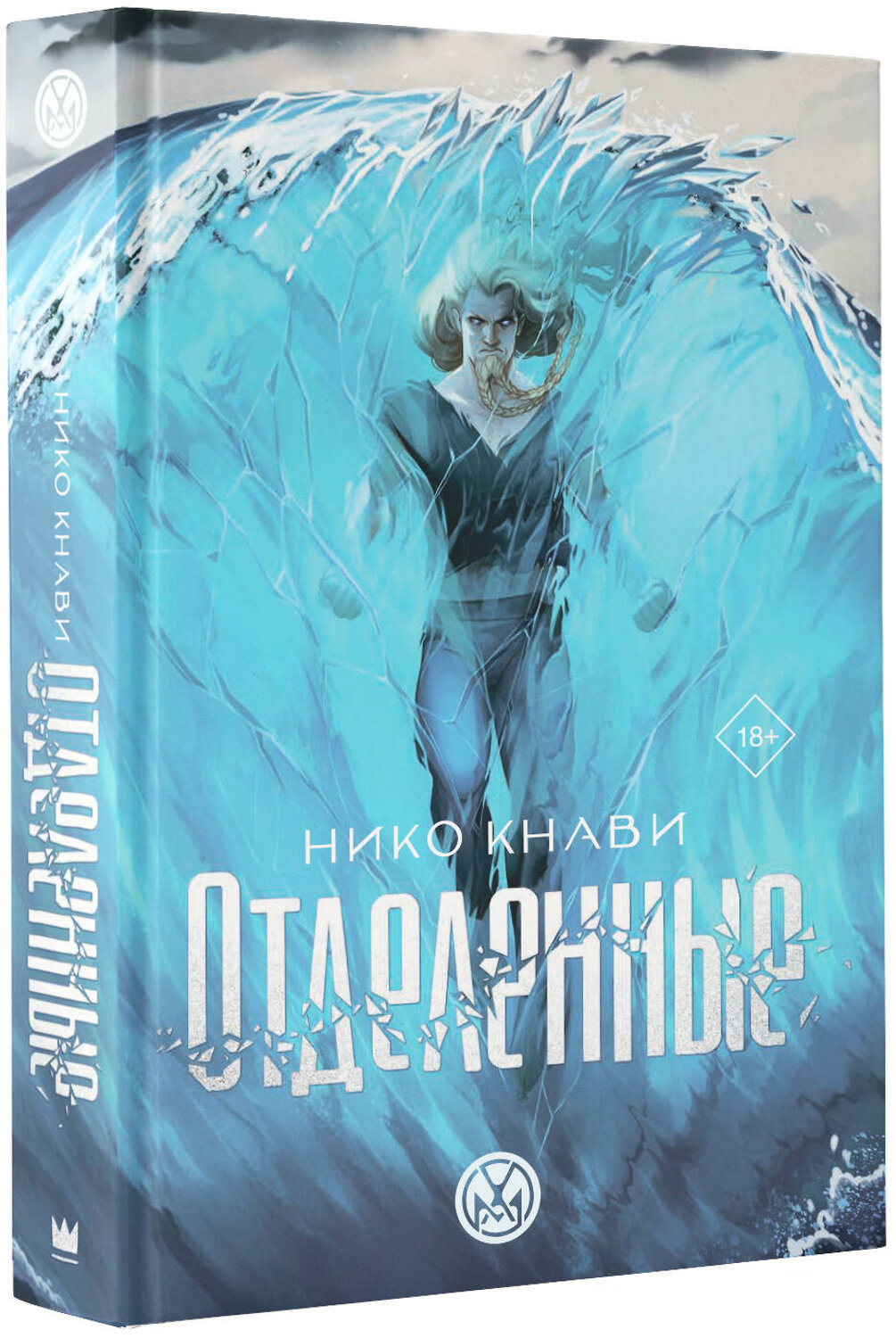 АСТ Нико Кнави "Отделенные" 387060 978-5-17-159622-4