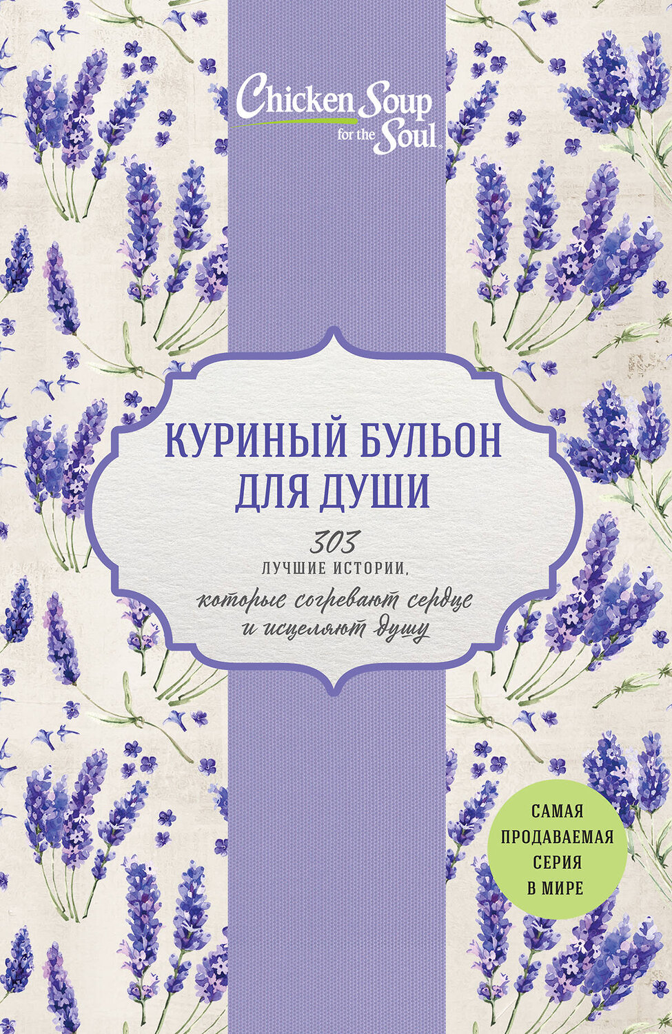 Эксмо Кэнфилд Джек, Хансен Марк, Ньюмарк Эми, Беккер Марти, Клайн Кэрол "Куриный бульон для души. 303 лучшие истории, которые согревают сердце и исцеляют душу (Новый комплект из 3-х книг)" 387112 978-5-04-120724-3