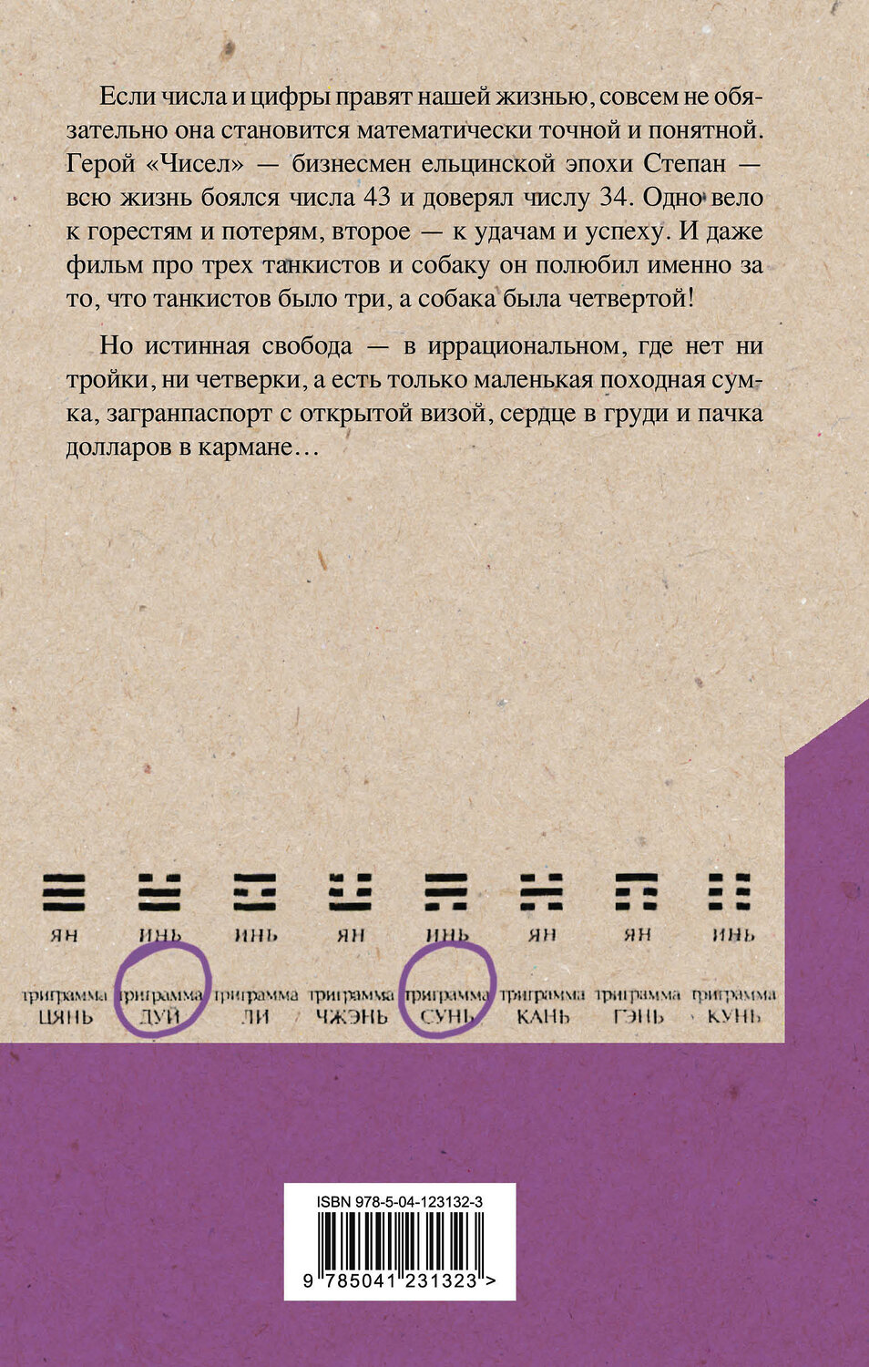 Эксмо Виктор Пелевин "Числа" 387148 978-5-04-123132-3