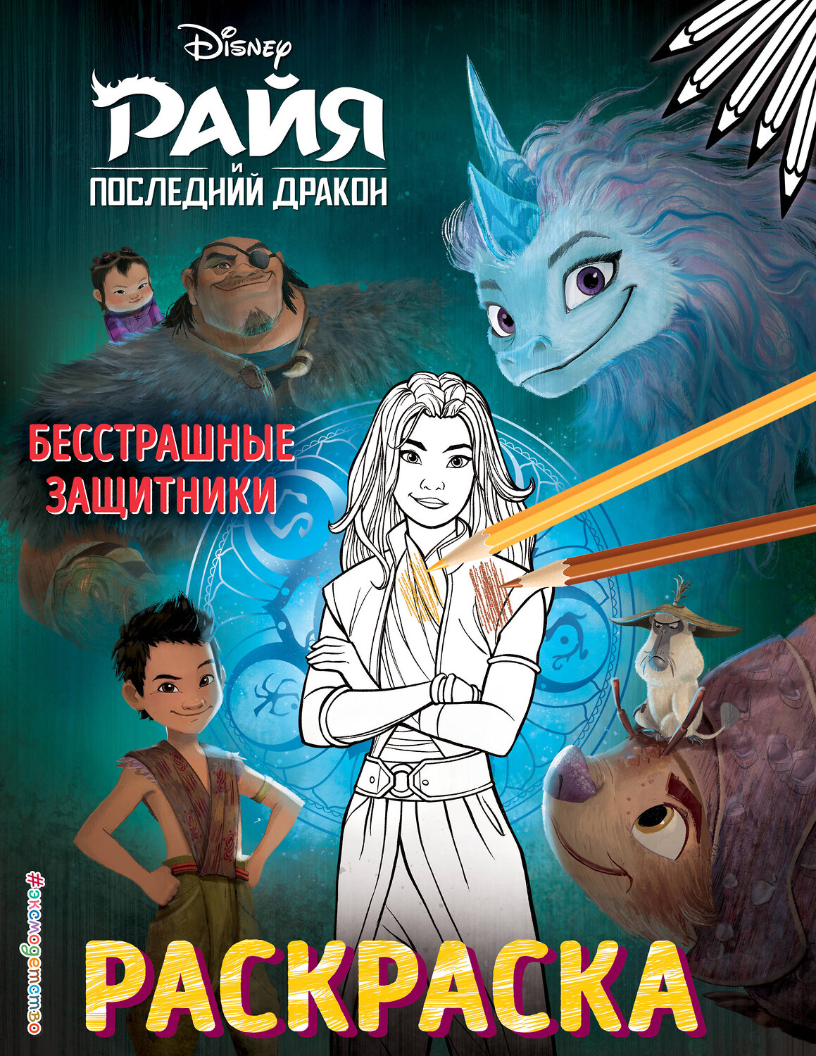 Эксмо "Бесстрашные защитники" 387160 978-5-04-117743-0