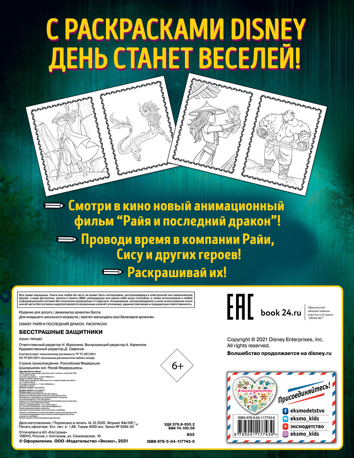 Эксмо "Бесстрашные защитники" 387160 978-5-04-117743-0