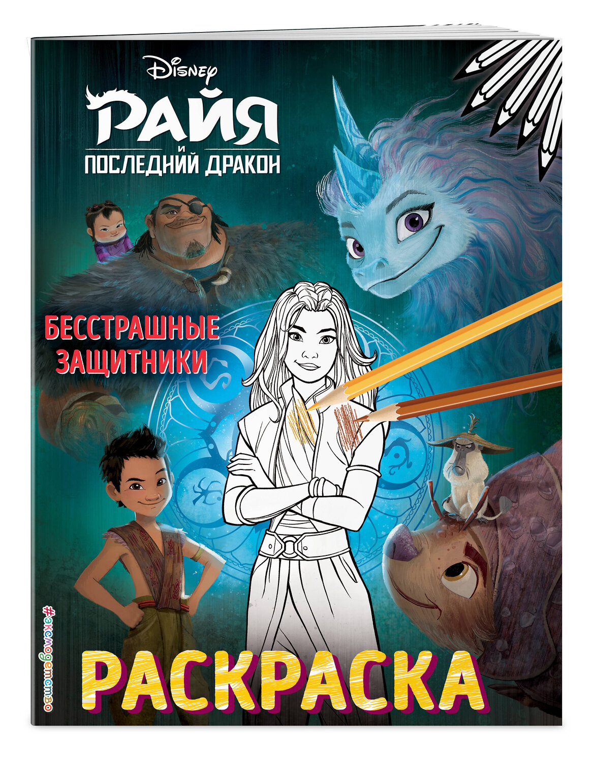 Эксмо "Бесстрашные защитники" 387160 978-5-04-117743-0
