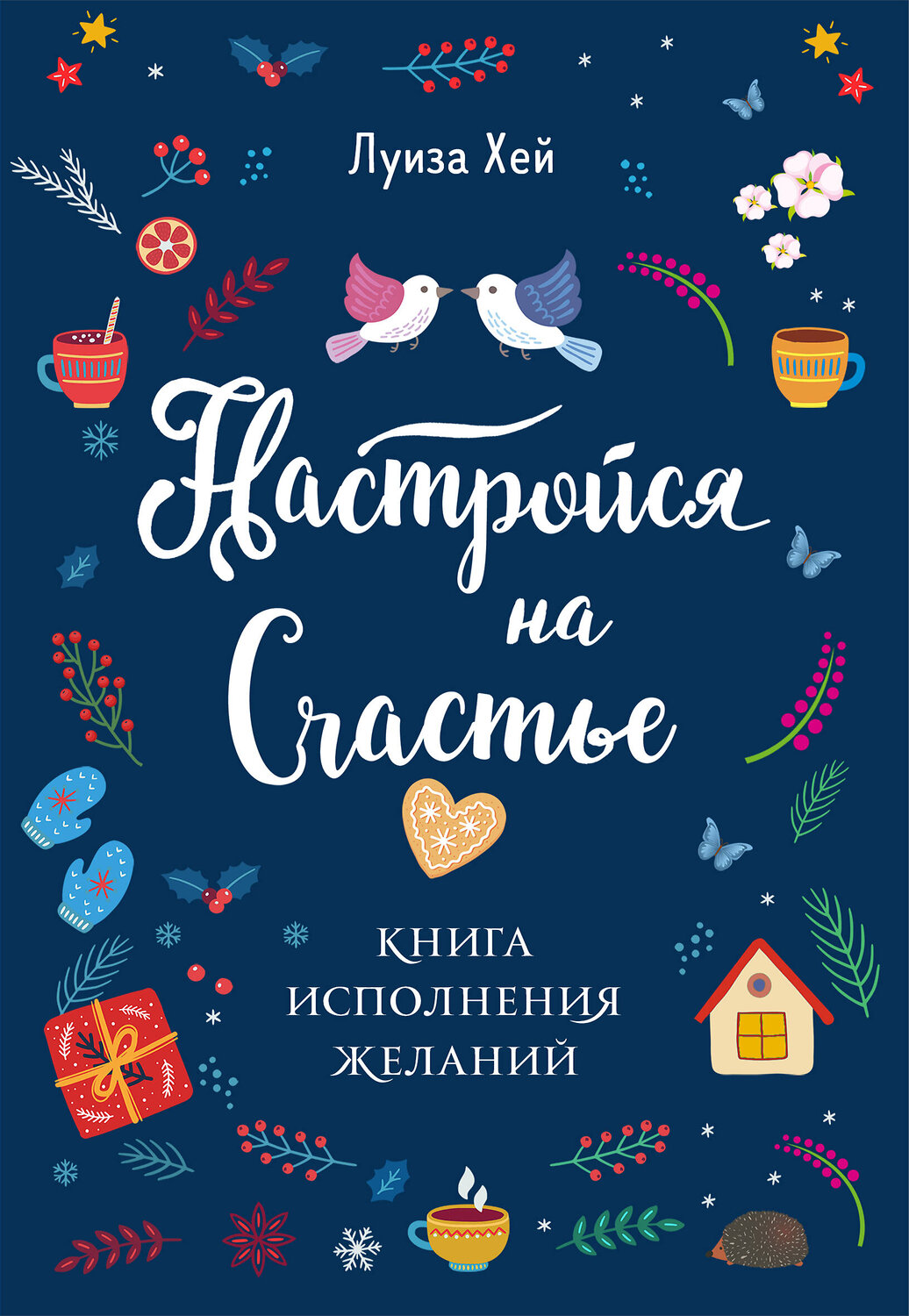 Эксмо "Комплект Луиза Хей: Настройся на счастье + Стань счастливым за 21 день (ИК)" 387164 978-5-04-176001-4