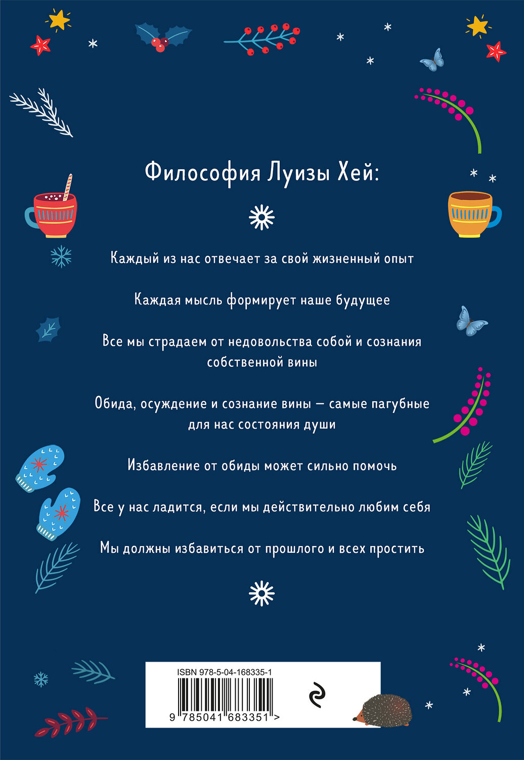 Эксмо "Комплект Луиза Хей: Настройся на счастье + Стань счастливым за 21 день (ИК)" 387164 978-5-04-176001-4