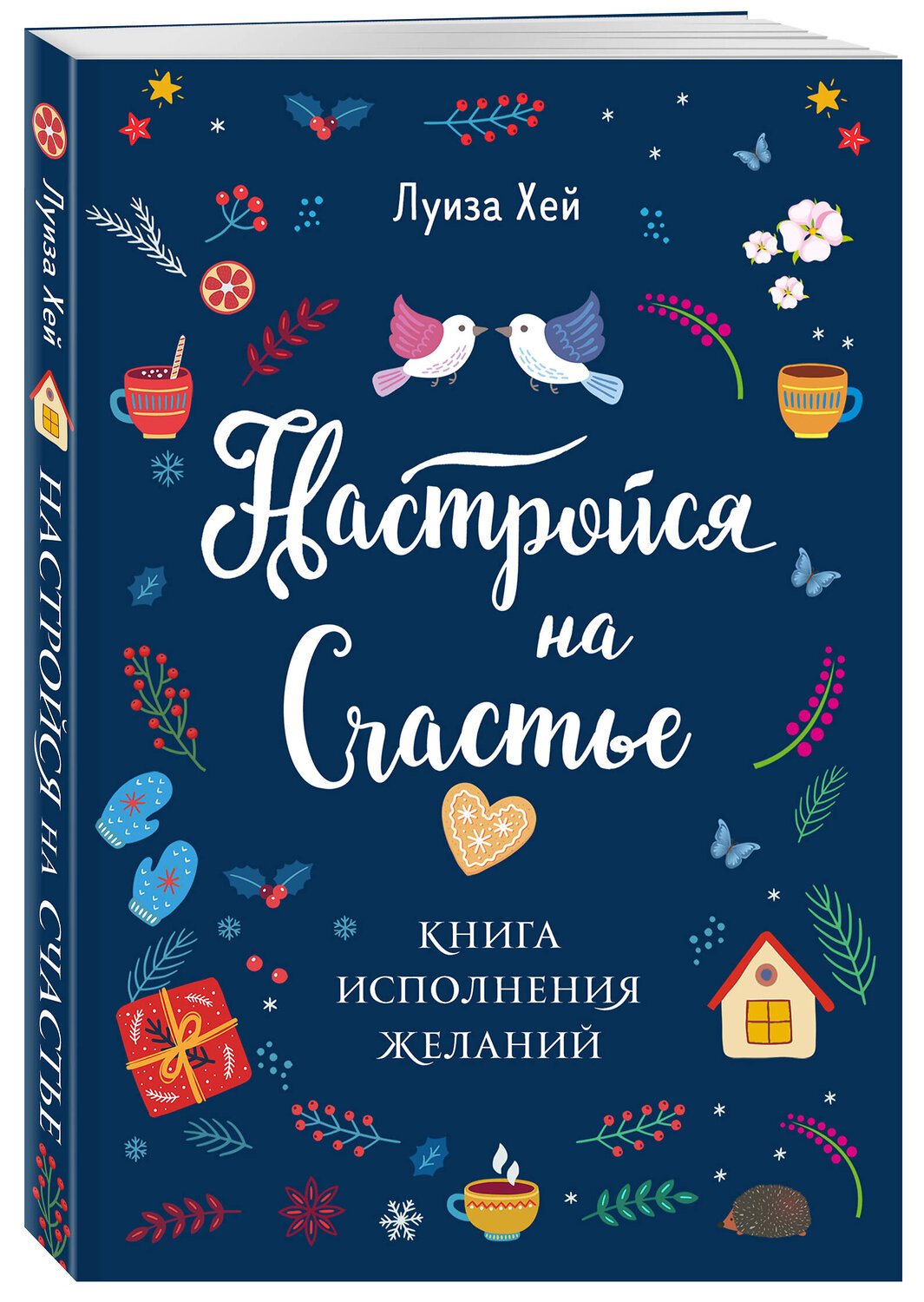 Эксмо "Комплект Луиза Хей: Настройся на счастье + Стань счастливым за 21 день (ИК)" 387164 978-5-04-176001-4