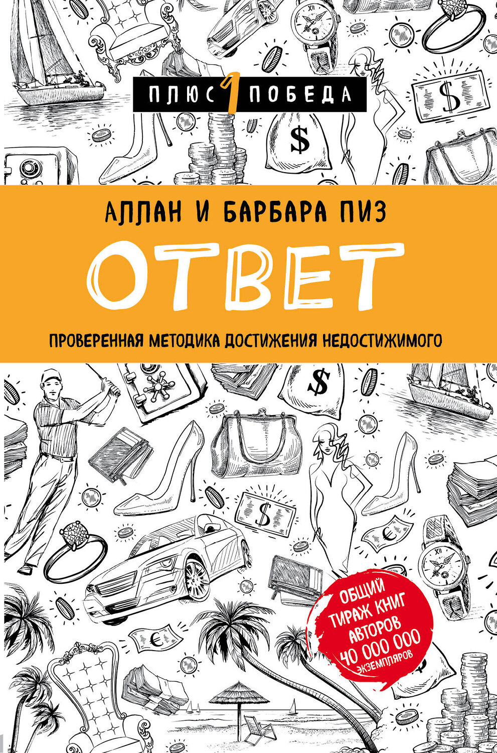 Эксмо Аллан Пиз, Барбара Пиз "Новый язык телодвижений + Ответ. Проверенная методика достижения недостижимого (ИК)" 387165 978-5-04-176040-3