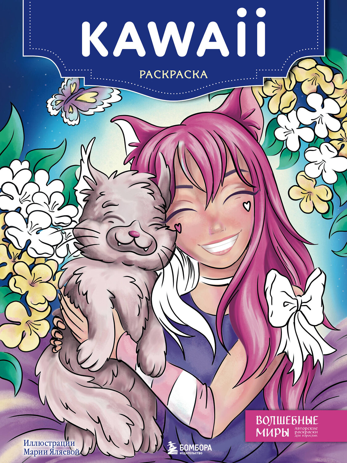 Эксмо "Kawaii. Раскраска-антистресс для творчества и вдохновения (для Фикс-прайса)" 387170 978-5-04-186325-8