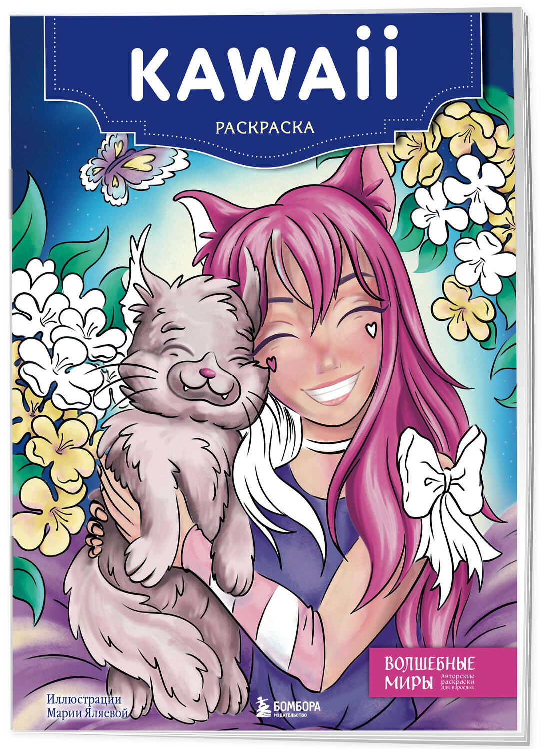 Эксмо "Kawaii. Раскраска-антистресс для творчества и вдохновения (для Фикс-прайса)" 387170 978-5-04-186325-8