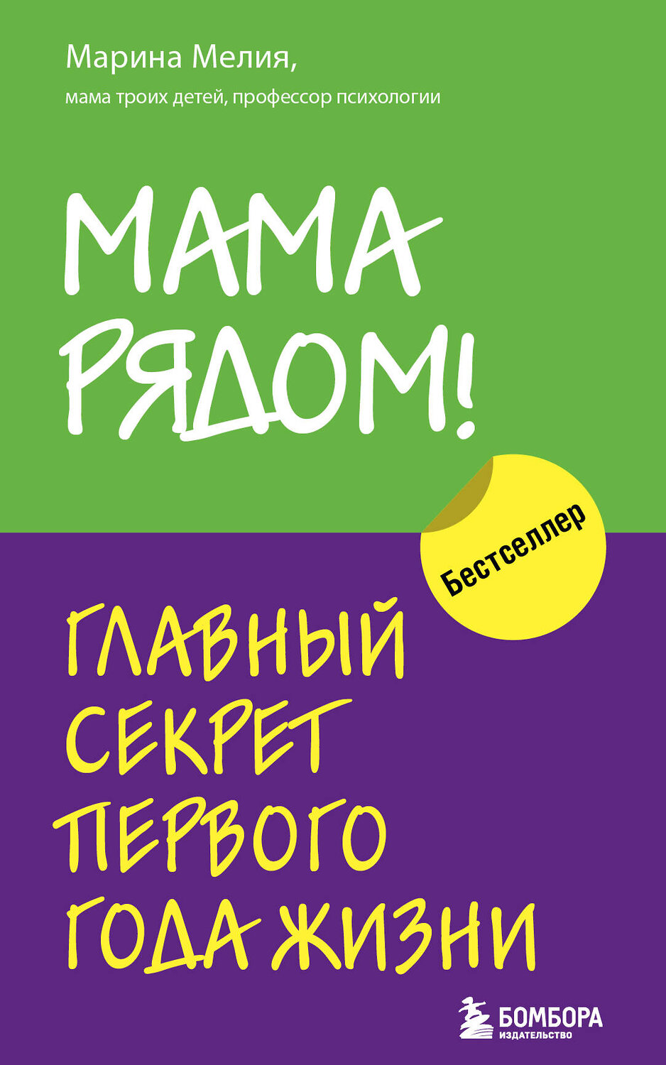 Эксмо Мелия Марина "Комплект из 2х книг: Мама рядом! + Отстаньте от ребенка! (ИК)" 387173 978-5-04-187998-3