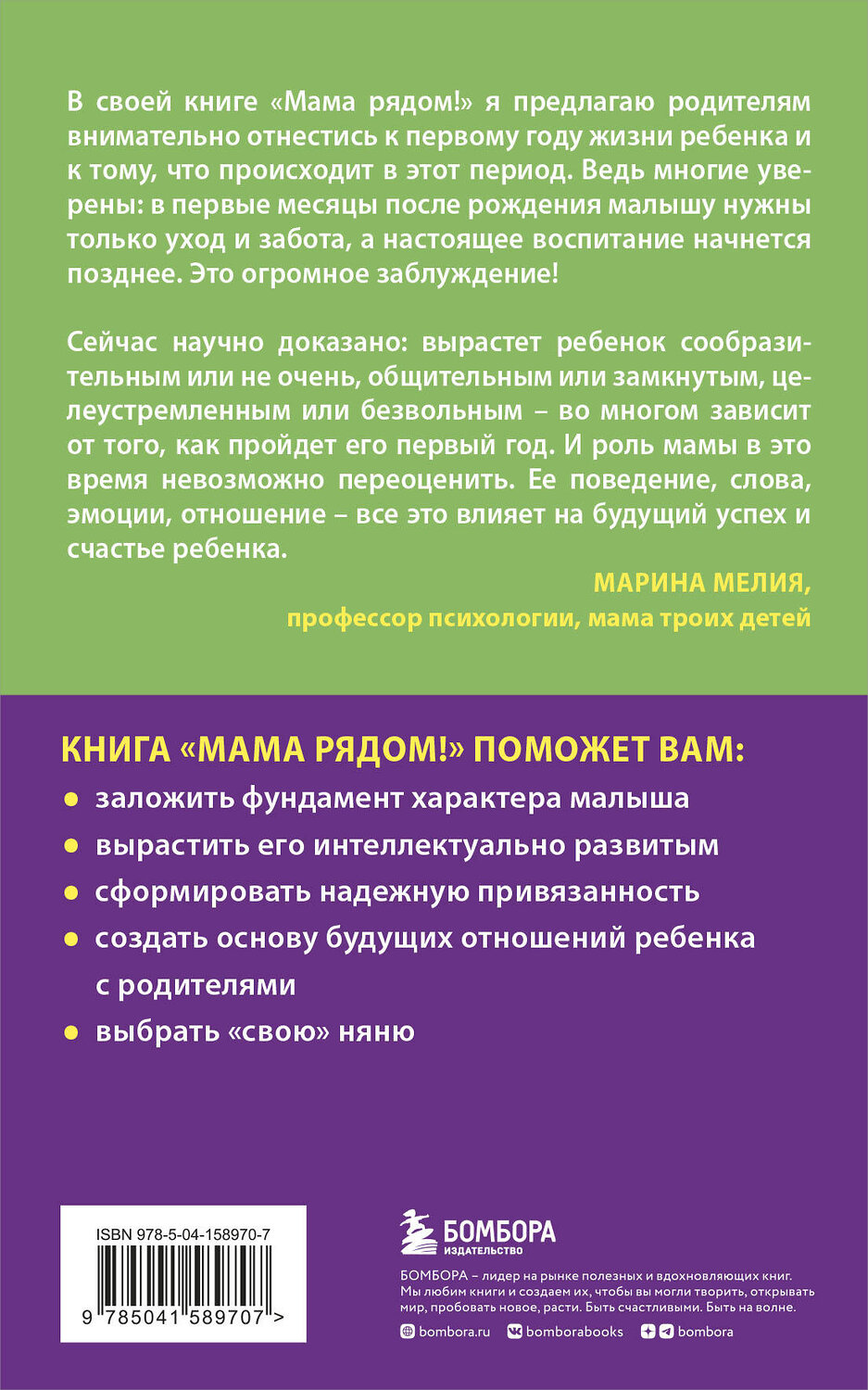 Эксмо Мелия Марина "Комплект из 2х книг: Мама рядом! + Отстаньте от ребенка! (ИК)" 387173 978-5-04-187998-3