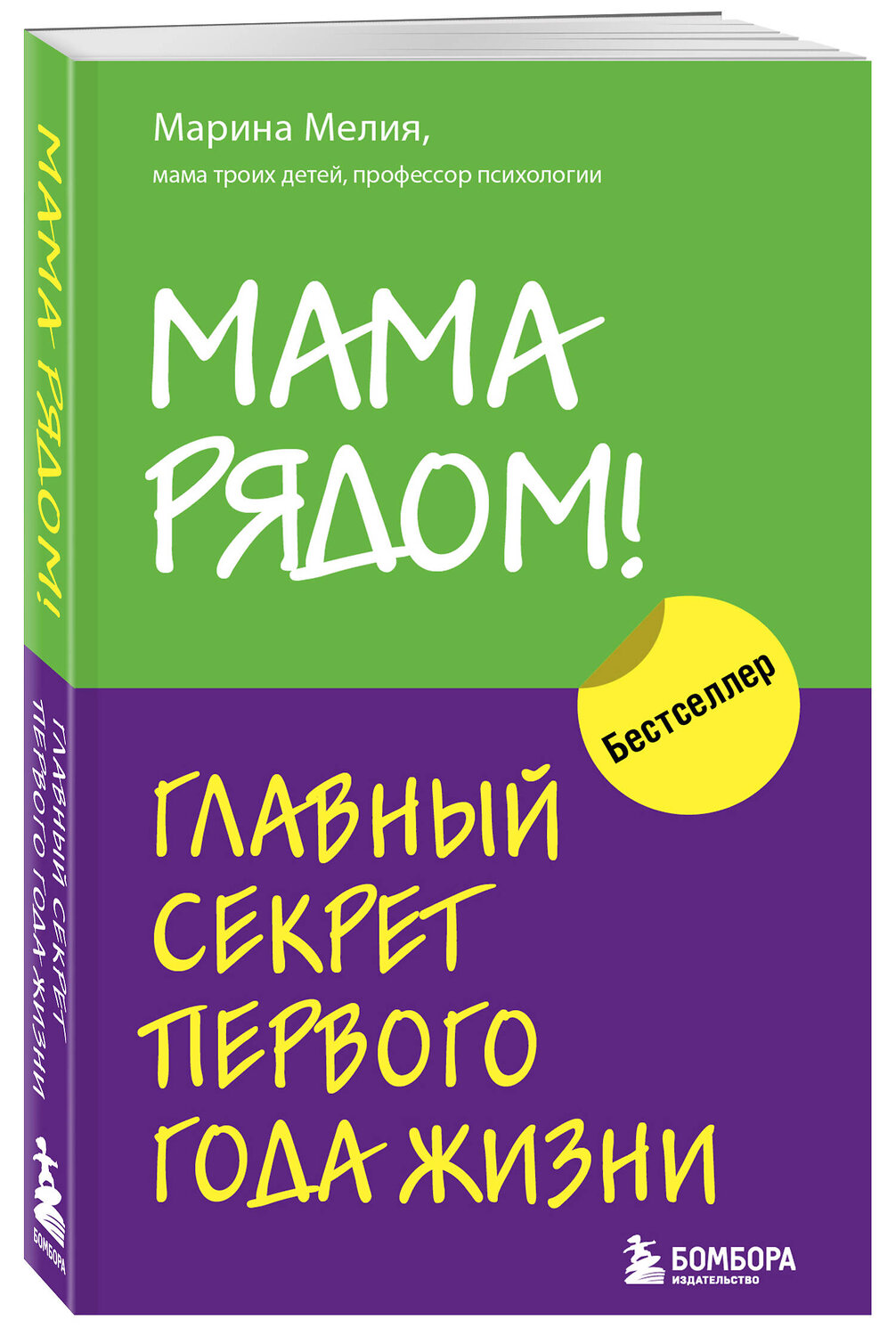 Эксмо Мелия Марина "Комплект из 2х книг: Мама рядом! + Отстаньте от ребенка! (ИК)" 387173 978-5-04-187998-3